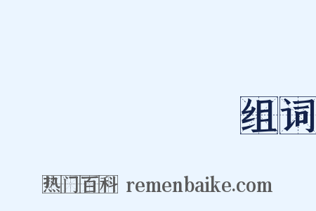 しゅげんどう组词是什么意思的图片